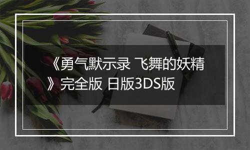 《勇气默示录 飞舞的妖精》完全版 日版3DS版