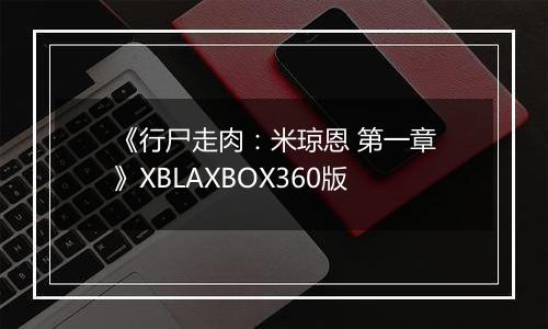 《行尸走肉:米琼恩 第一章》XBLAXBOX360版