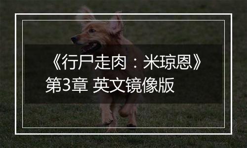 《行尸走肉:米琼恩》第3章 英文镜像版