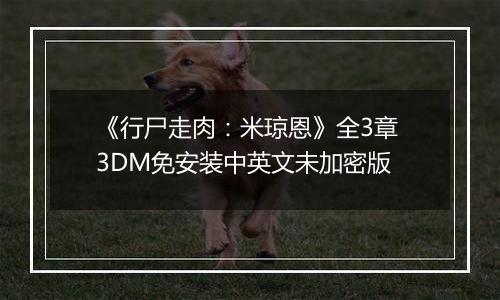 《行尸走肉:米琼恩》全3章 3DM免安装中英文未加密版