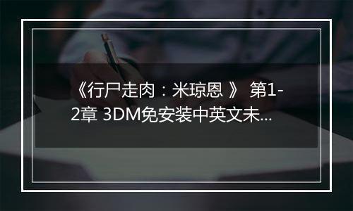 《行尸走肉:米琼恩 》 第1-2章 3DM免安装中英文未加密版