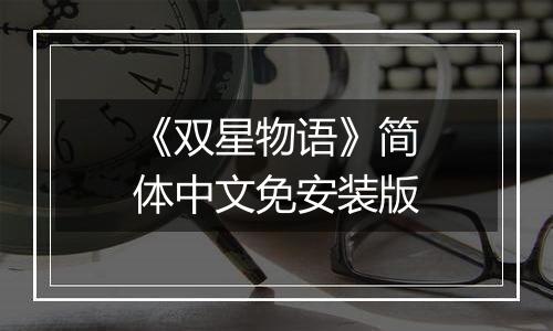 《双星物语》简体中文免安装版