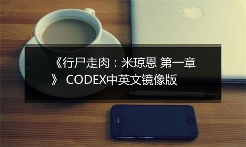 《行尸走肉:米琼恩 第一章》 CODEX中英文镜像版