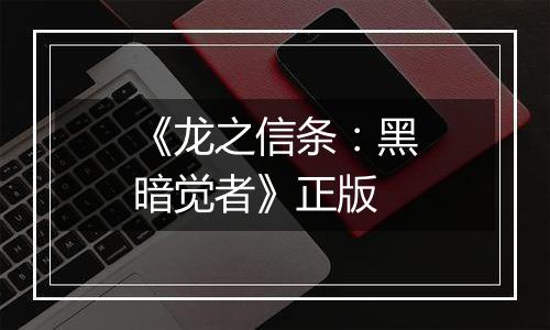 《龙之信条：黑暗觉者》正版