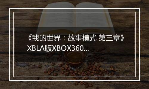 《我的世界：故事模式 第三章》 XBLA版XBOX360版