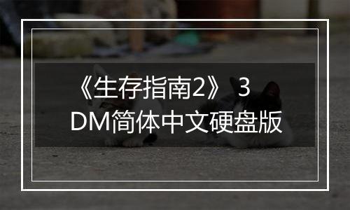 《生存指南2》 3DM简体中文硬盘版