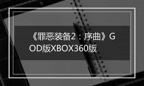 《罪恶装备2：序曲》GOD版XBOX360版