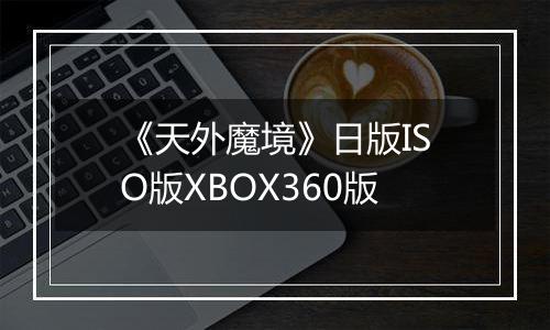 《天外魔境》日版ISO版XBOX360版
