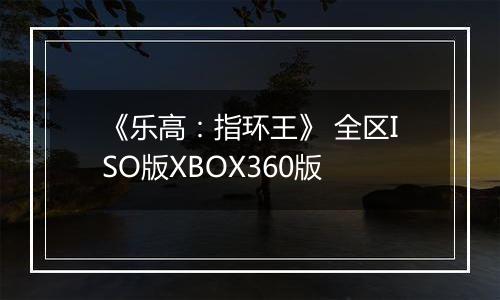 《乐高：指环王》 全区ISO版XBOX360版