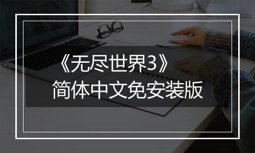 《无尽世界3》 简体中文免安装版