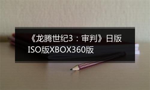 《龙腾世纪3：审判》日版ISO版XBOX360版