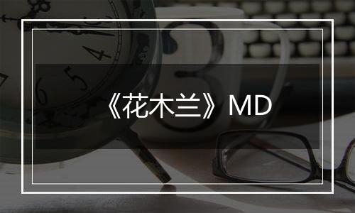 《花木兰》MD