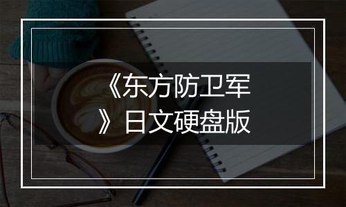《东方防卫军》日文硬盘版