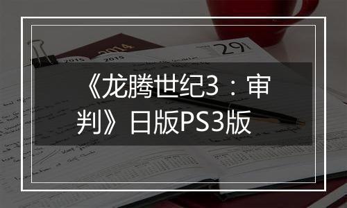 《龙腾世纪3：审判》日版PS3版