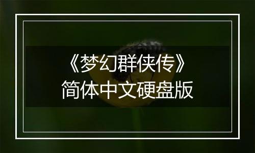 《梦幻群侠传》简体中文硬盘版