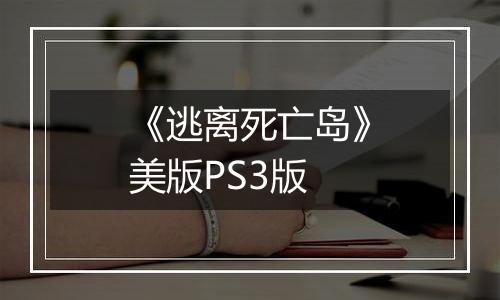 《逃离死亡岛》美版PS3版