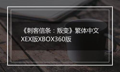 《刺客信条：叛变》繁体中文XEX版XBOX360版