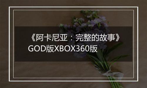 《阿卡尼亚：完整的故事》GOD版XBOX360版