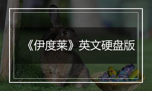 《伊度莱》英文硬盘版