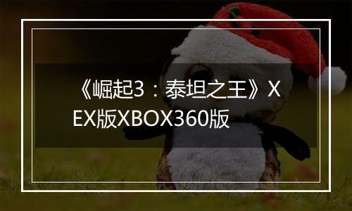 《崛起3：泰坦之王》XEX版XBOX360版