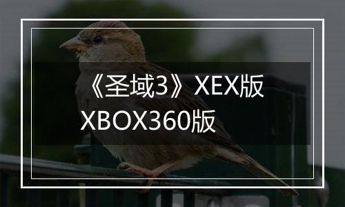《圣域3》XEX版XBOX360版