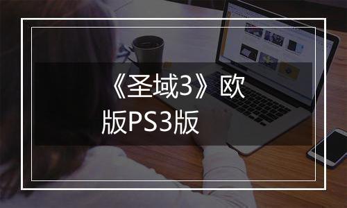 《圣域3》欧版PS3版