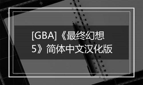[GBA]《最终幻想5》简体中文汉化版