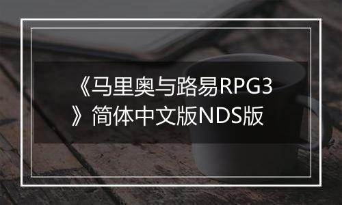 《马里奥与路易RPG3》简体中文版NDS版