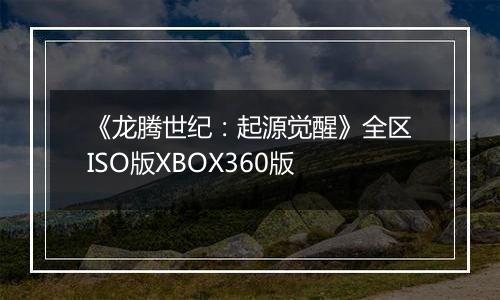 《龙腾世纪：起源觉醒》全区ISO版XBOX360版