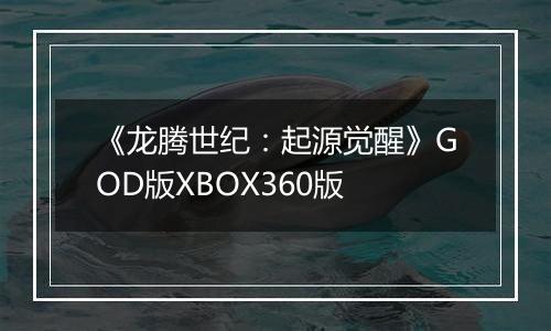 《龙腾世纪：起源觉醒》GOD版XBOX360版