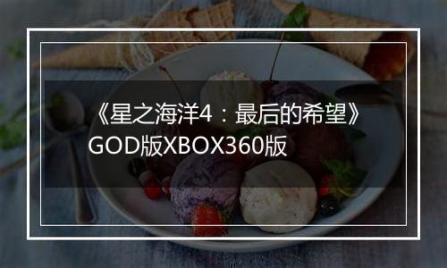 《星之海洋4：最后的希望》GOD版XBOX360版