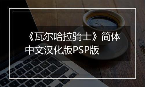 《瓦尔哈拉骑士》简体中文汉化版PSP版