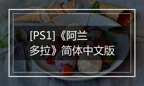 [PS1]《阿兰多拉》简体中文版