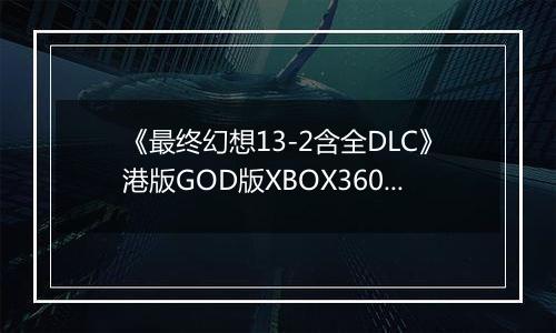 《最终幻想13-2含全DLC》港版GOD版XBOX360版