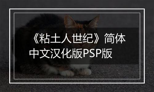 《粘土人世纪》简体中文汉化版PSP版