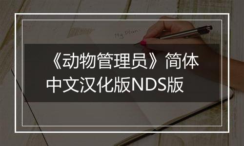 《动物管理员》简体中文汉化版NDS版