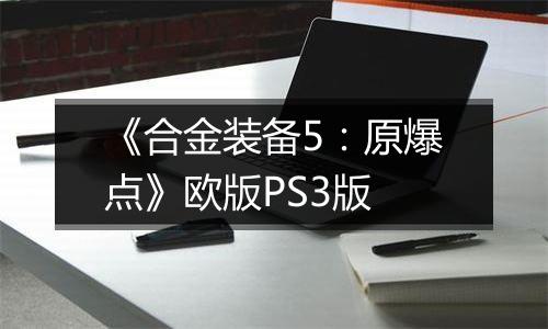 《合金装备5：原爆点》欧版PS3版