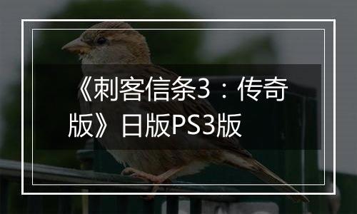 《刺客信条3：传奇版》日版PS3版