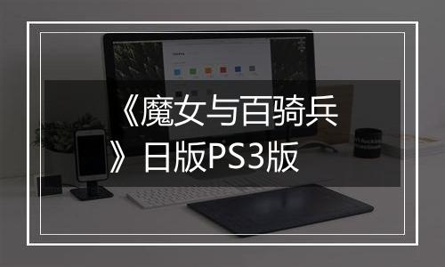 《魔女与百骑兵》日版PS3版