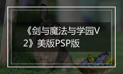 《剑与魔法与学园V2》美版PSP版