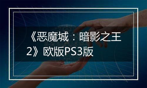 《恶魔城：暗影之王2》欧版PS3版