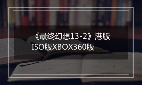 《最终幻想13-2》港版ISO版XBOX360版