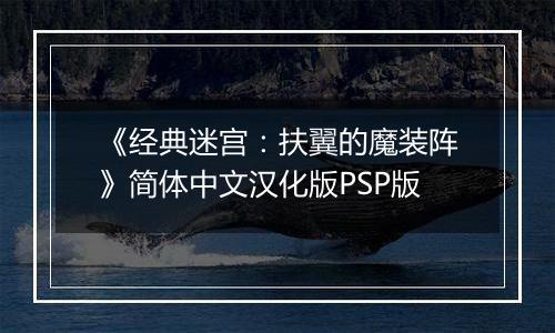 《经典迷宫：扶翼的魔装阵》简体中文汉化版PSP版