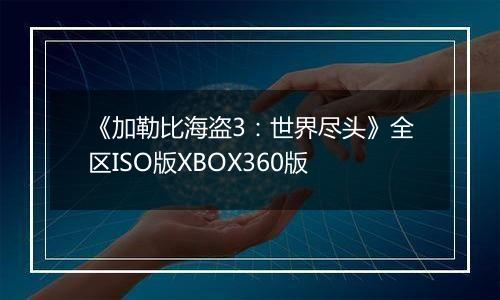 《加勒比海盗3：世界尽头》全区ISO版XBOX360版