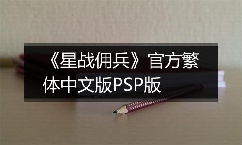 《星战佣兵》官方繁体中文版PSP版