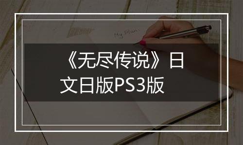 《无尽传说》日文日版PS3版