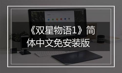 《双星物语1》简体中文免安装版