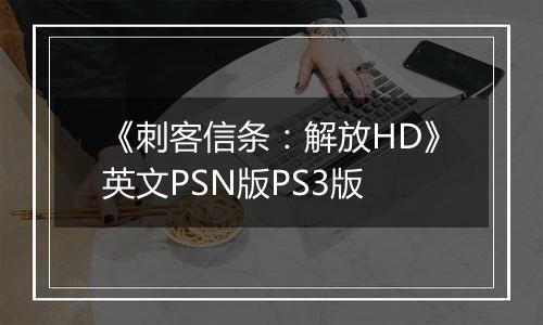 《刺客信条：解放HD》英文PSN版PS3版