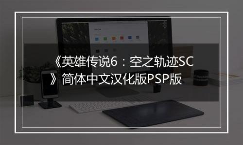 《英雄传说6：空之轨迹SC》简体中文汉化版PSP版