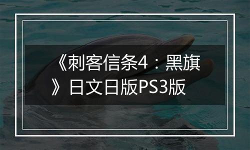 《刺客信条4：黑旗》日文日版PS3版